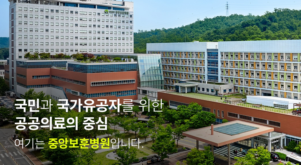 국민과 국가유공자를 위한 공공의료의 중심 여기는 중앙보훈병원 입니다.