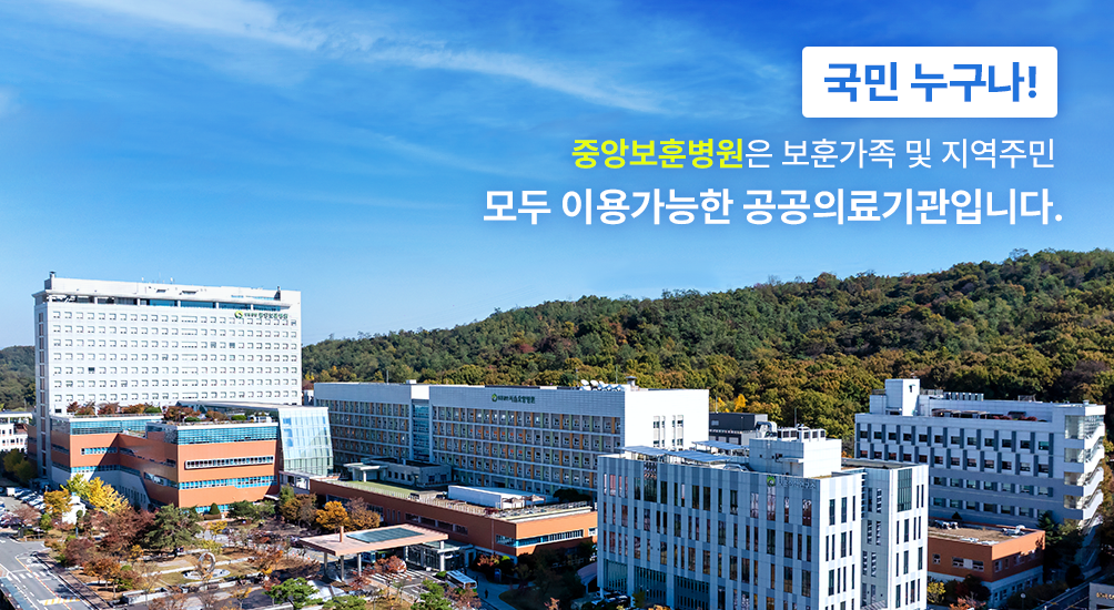 국민 누구나!중앙보훈병원은 보훈가족 및 지역주민모두 이용가능한 공공의료기관입니다.