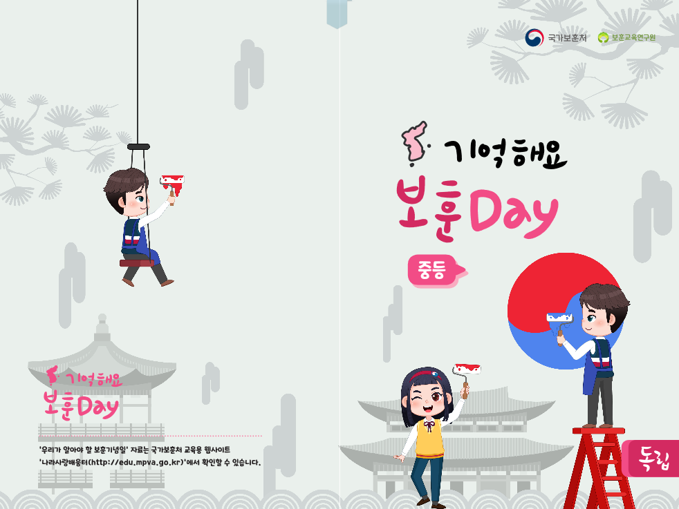 기억해요 보훈 독립 Day(중등) 전자책 표지 이미지