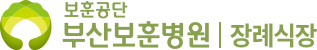 부산보훈병원 장례식장 로고