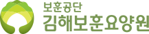 김해보훈요양원 로고