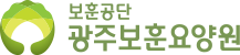 광주보훈요양원 로고