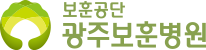 보훈공단 광주보훈병원