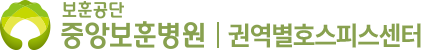 보훈공단 중앙보훈병원