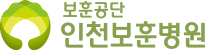 보훈공단 인천보훈병원