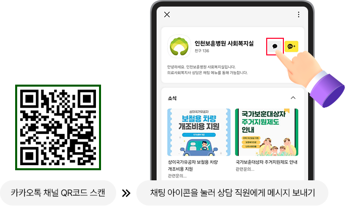 카카오톡 채널 QR코드 후 채팅 아이콘을 눌러 상담 직원에게 메시지 보내기 / QR 링크 https://pf.kakao.com/_xcfxgxmb?from=qr