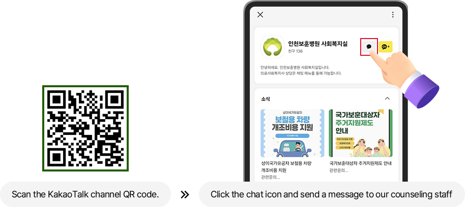Scan the KakaoTalk channel QR code. → Click the chat icon and send a message to our counseling staff.