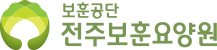 전주보훈요양원 로고