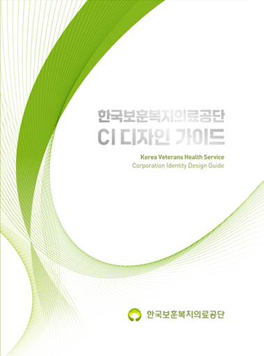 한국보훈복지의료공단 CI디자인가이드 Korea Veterans Health Service Corporation Identity Design Guide - 한국보훈복지의료공단