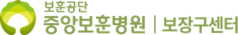 보훈공단 중앙보훈병원