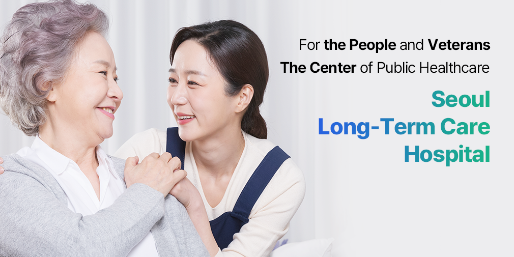 행복한섬김 국민과 국가유공자를 위한 공공의료의 중심 보훈공단 요양병원