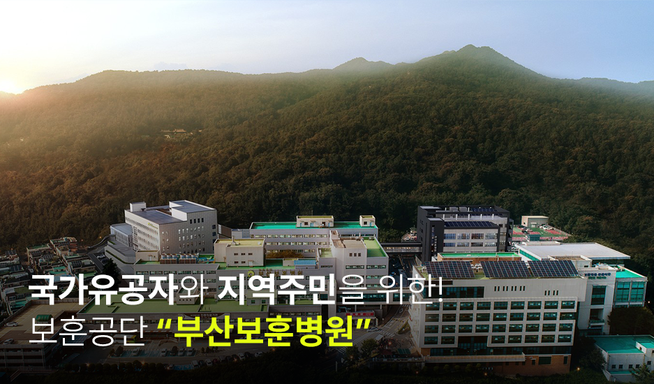 국가유공자와 지역주민을 위한! 보훈공단 부산보훈병원