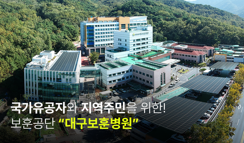 국가유공자와 지역주민을 위한! 보훈공단 대구보훈병원