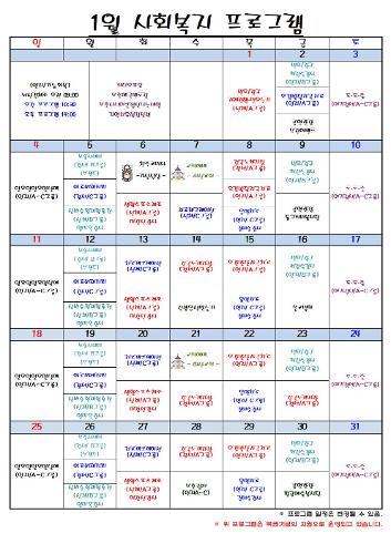 2026년 1월 사회복지 프로그램 일정표