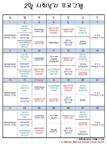 26년 2월 사회복지 프로그램 일정표