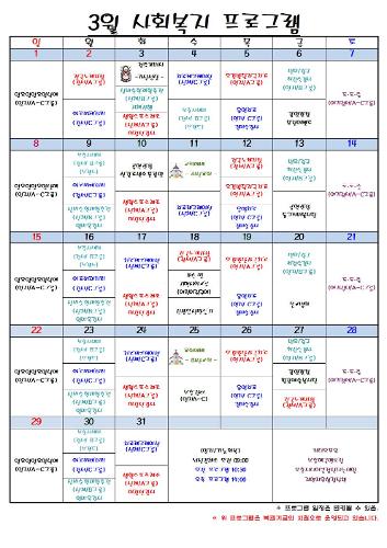 26년 3월 사회복지 프로그램 일정표