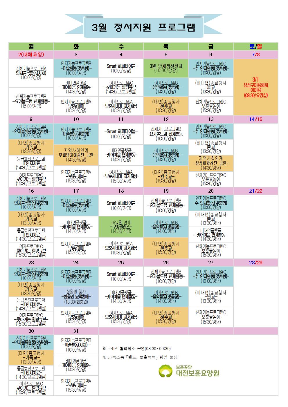 2026.03월 정서지원프로그램 일정표입니다
