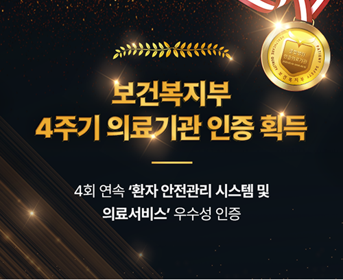 보건복지부 4주기 의료기관 인증 획득 4회 연속 '환자 안전관리 시스템 및 의료서비스' 우수성 인증