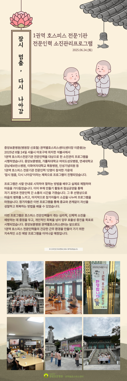 1권역 호스피스 전문기관 전문인력 소진관리프로그램 시행
