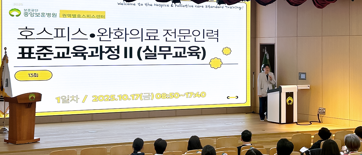 호스피스 완화의료전문인력 표준교육과정2(실무교육)