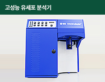 고성능 유세포 분석기