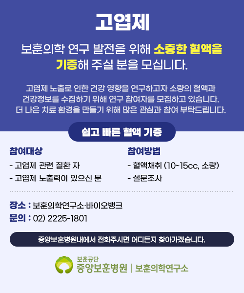 보훈의학 연구 발전을 위해 소중한 혈액을 기증해 주실 분을 모십니다