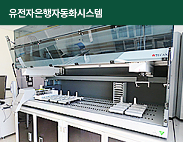 유전자은행자동화시스템