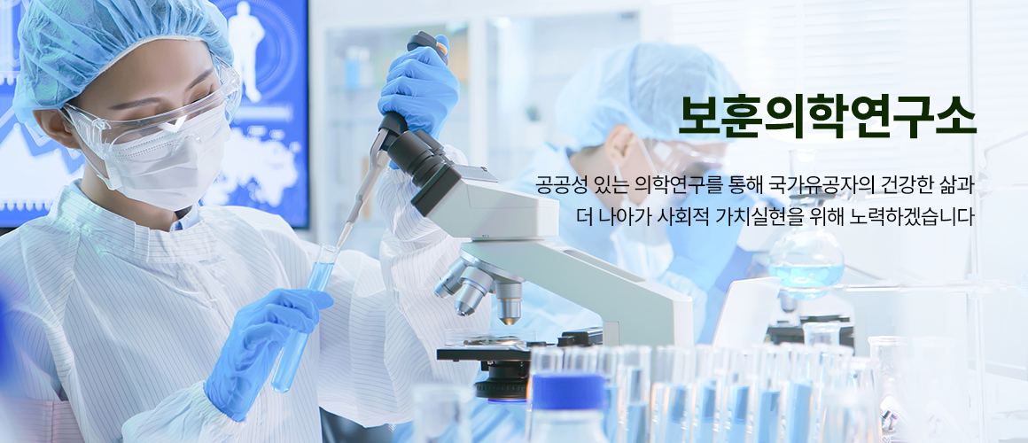 공공성 있는 의학연구를 통해 국가유공자의 건강한 삶과 더 나아가 사회적 가치실현을 위해 노력하겠습니다