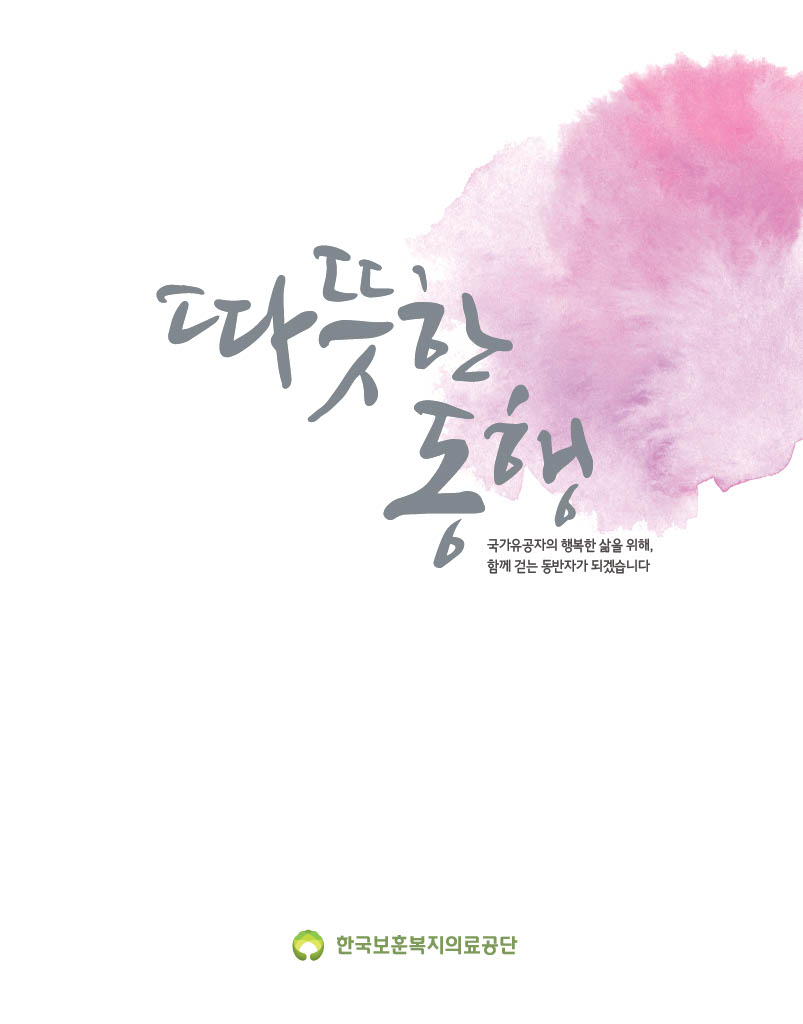 따뜻한 동행, 국가유공자의 행복한 삶을 위해 함께 걷는 동반자가 되겠습니다.