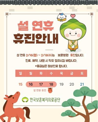 2026년 설 연휴기간 보훈병원 휴진 안내