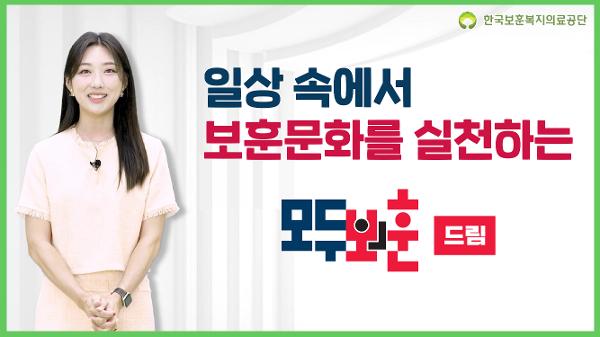 모두의보훈 [드림]영상 (1분30초) 이미지