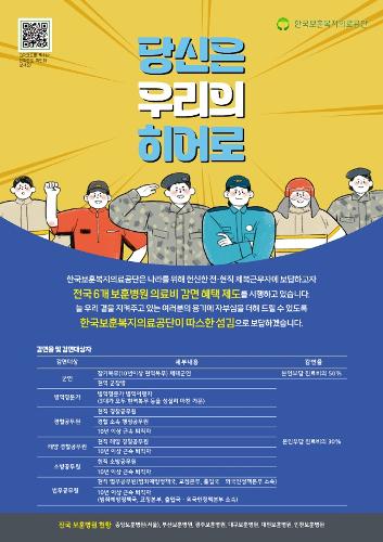 제복근무자(국가사회기여자) 의료비 감면 혜택 안내 포스터 이미지 - 상세 내용 하단참조