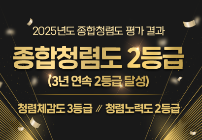 2025년 종합청렴도 평가 결과 종합청렴도 2등급(3년 연속 2등급 달성), 청렴체감도 3등급, 청렴노력도 2등급
