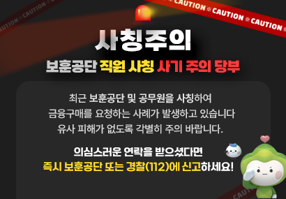 보훈공단 직원 사징 사기 주의 당부 안내