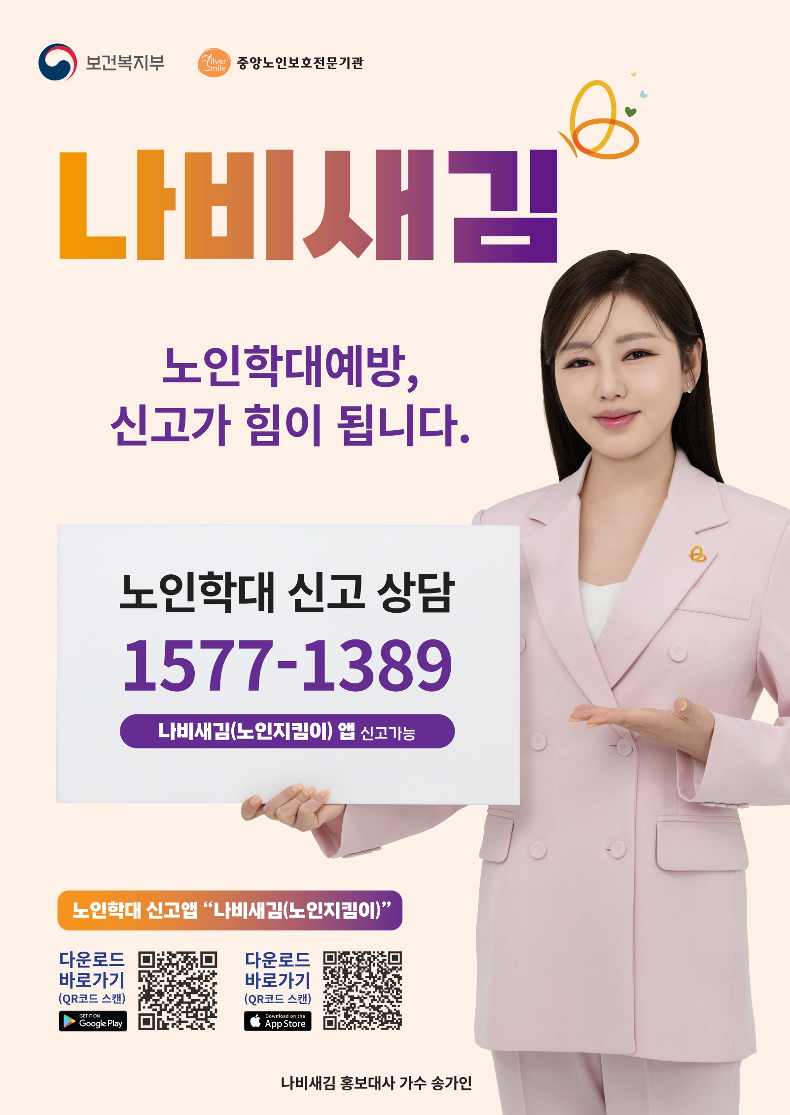 나비새김_노인학대예방, 신고가 힘이 됩니다.