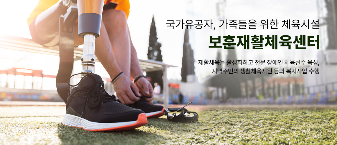 국가유공자, 가족들을 위한 체육시설 보훈재활체육센터 재활체육을 활성화하고 전문 장애인 체육선수 육성, 지역주민의 생활체육 지원 등의 복지사업 수행