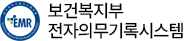 EMR 보건복지부 전자의무기록시스템