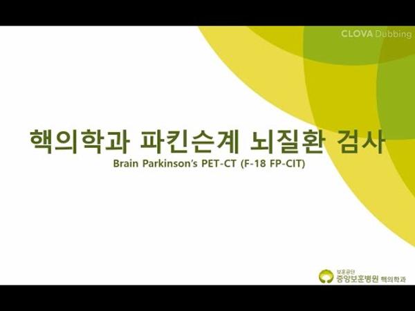 핵의학과 파킨슨 PET-CT 안내