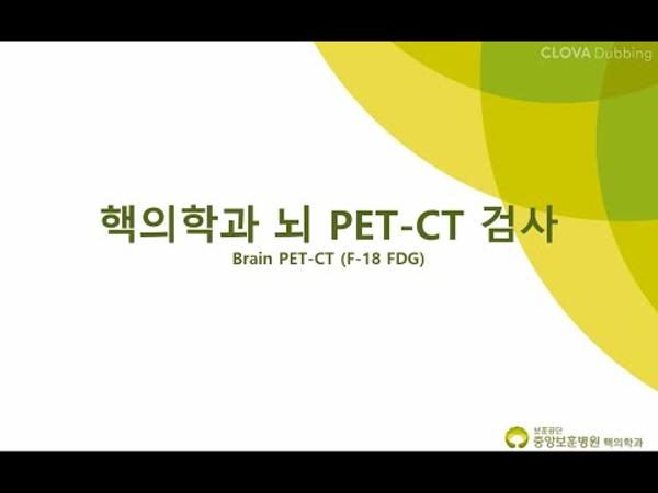 핵의학과 뇌 PET-CT 안내