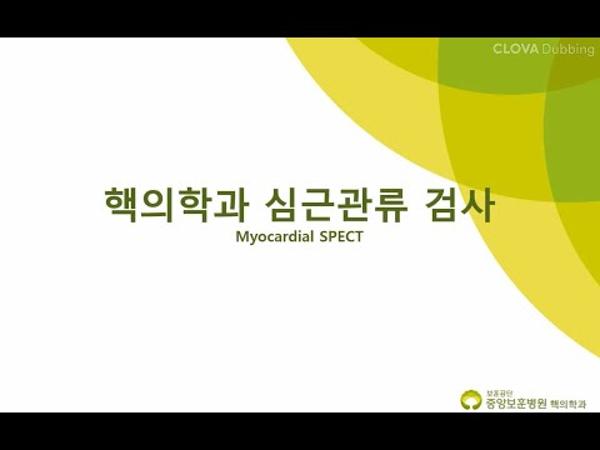 핵의학과 심근관류 검사 안내