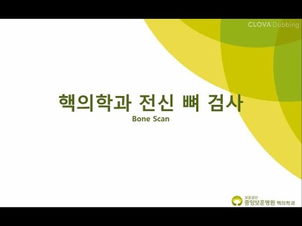 핵의학과 전신 뼈 검사 안내