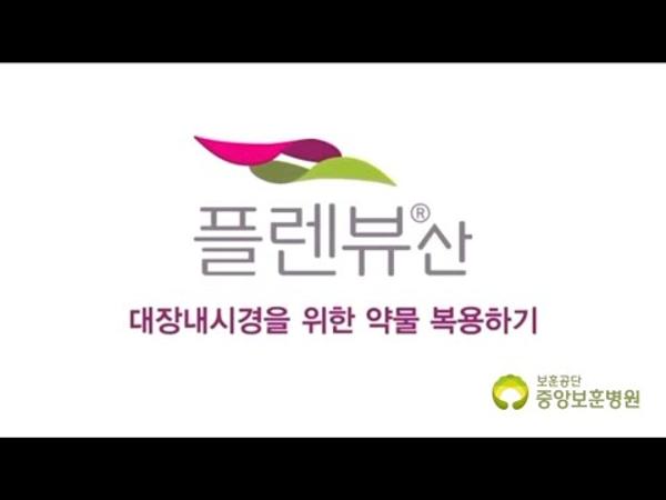 대장내시경 장정결제 복용안내 동영상 3.플렌뷰산