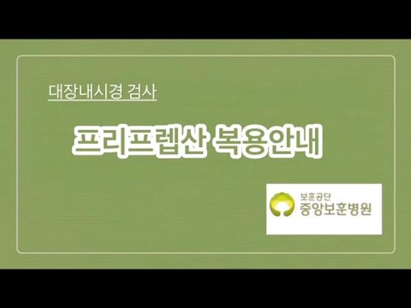 대장내시경 장정결제 복용안내 동영상 1. 프리프렙산