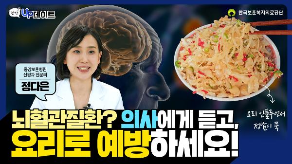 뇌혈관질환 & 뇌혈관이 건강해지는 양배추 간장무침 이미지