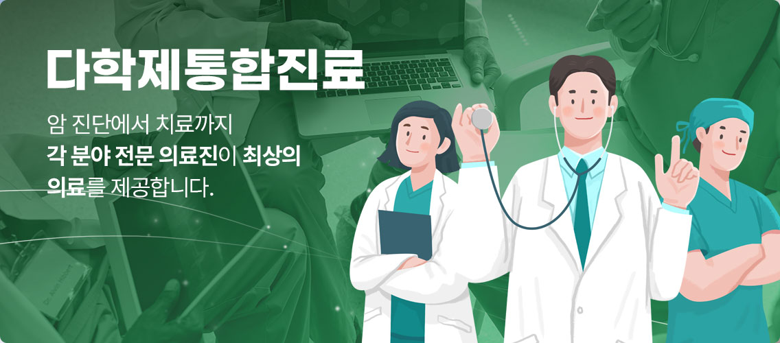 다학제통합진료 암진단에서 치료까지 각 분야 전문 의료진이 최상의 의료를 제공합니다.