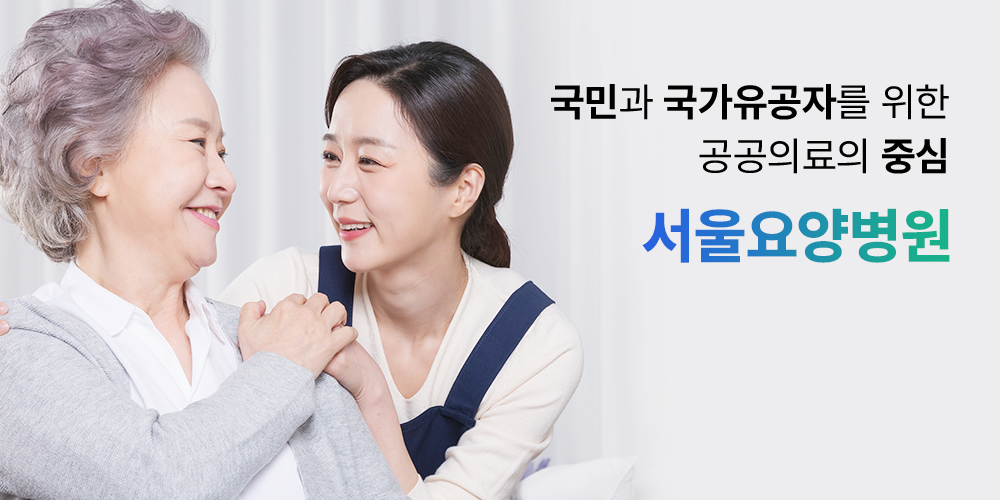 국민과 국가유공자를 위한 공공의료의 중심 서울요양병원