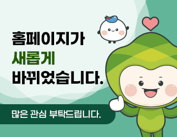 홈페이지가 새롭게 바뀌었습니다. 많은 관심 부탁드립니다.