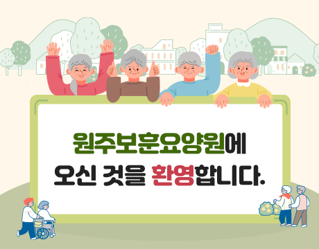 원주보훈요양원에 오신 것을 환영합니다.